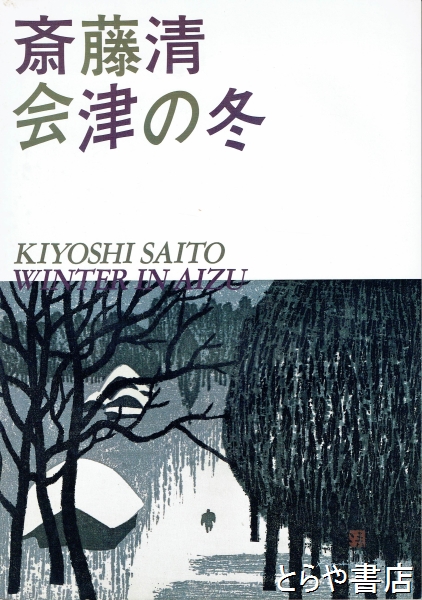 斎藤清 会津の冬(福島県立美術館編) / とらや書店 / 古本、中古本、古書籍の通販は「日本の古本屋」 / 日本の古本屋