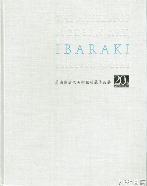 茨城県近代美術館所蔵作品選(茨城県近代美術館) / とらや書店 / 古本、中古本、古書籍の通販は「日本の古本屋」 / 日本の古本屋