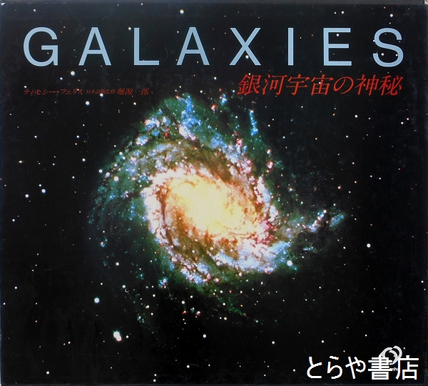 銀河宇宙の神秘(ティモシー・フェリス 監修堀源一郎) / とらや書店 / 古本、中古本、古書籍の通販は「日本の古本屋」 / 日本の古本屋