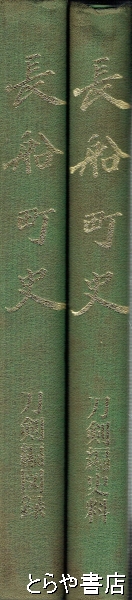 長船町史 刀剣編図録・史料(長船町史編纂委員会) / とらや書店 / 古本、中古本、古書籍の通販は「日本の古本屋」 / 日本の古本屋