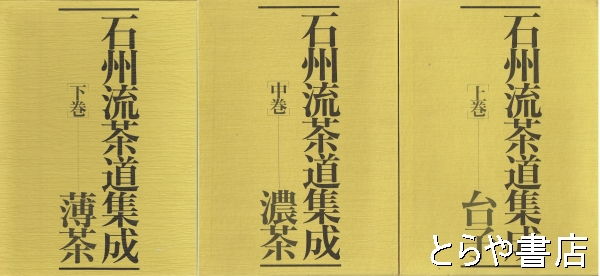 石州流茶道集成【上・中・下巻】野村瑞典