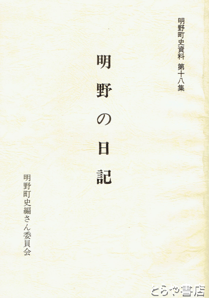 明野の日記 明野町史資料１８(明野町史編さん委員会) / とらや書店 / 古本、中古本、古書籍の通販は「日本の古本屋」 / 日本の古本屋