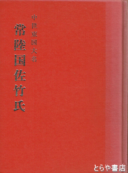 中世東国大名常陸国佐竹氏(江原忠昭) / とらや書店 / 古本、中古本、古書籍の通販は「日本の古本屋」 / 日本の古本屋