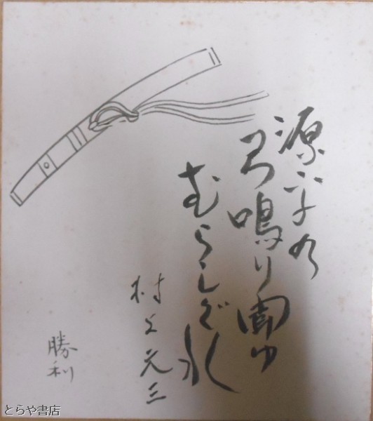 村上元三 新井勝利合作色紙 「原平の弓鳴り聞ゆむらしぐれ」(村上元三 新井勝利) / とらや書店 / 古本、中古本、古書籍の通販は「日本の古本屋」 /  日本の古本屋