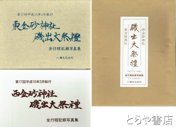 第17回 金砂神社磯出大祭礼 全行程記録写真集 西金砂神社・東