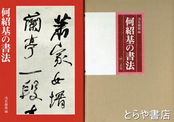 何紹基の書法(浅見錦龍編) / とらや書店 / 古本、中古本、古書籍の通販は「日本の古本屋」 / 日本の古本屋