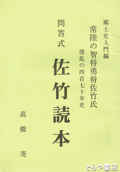 問答式佐竹読本 常陸の智将勇将佐竹氏波乱の四百七十年史(高橋 茂) / とらや書店 / 古本、中古本、古書籍の通販は「日本の古本屋」 / 日本の古本屋