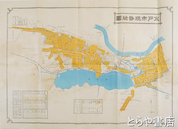 水戸市現勢地図(池田正作編) / とらや書店 / 古本、中古本、古