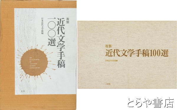 複製 近代文学手稿100選 解説・解題付(日本近代文学館編